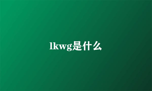 lkwg是什么