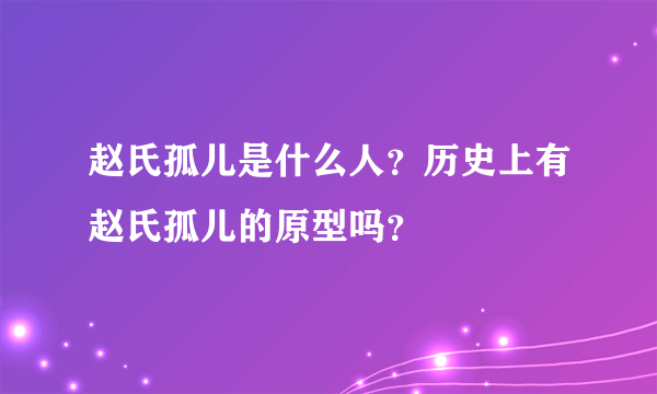 赵氏孤儿是什么人？历史上有赵氏孤儿的原型吗？