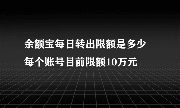 余额宝每日转出限额是多少 每个账号目前限额10万元