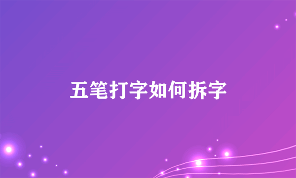 五笔打字如何拆字