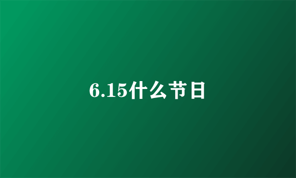 6.15什么节日