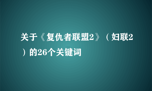 关于《复仇者联盟2》（妇联2）的26个关键词