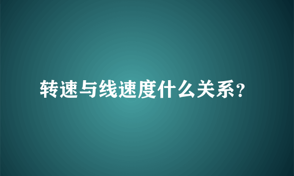 转速与线速度什么关系？