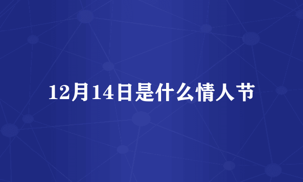 12月14日是什么情人节