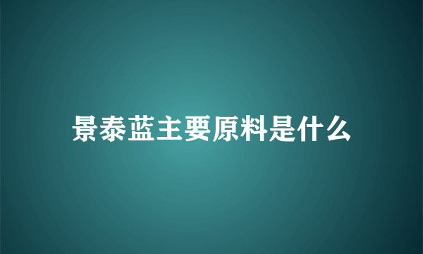 景泰蓝主要原料是什么