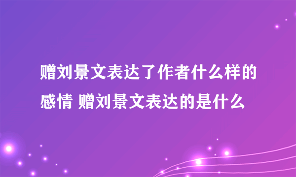 赠刘景文表达了作者什么样的感情 赠刘景文表达的是什么