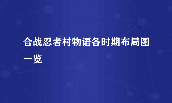 合战忍者村物语各时期布局图一览