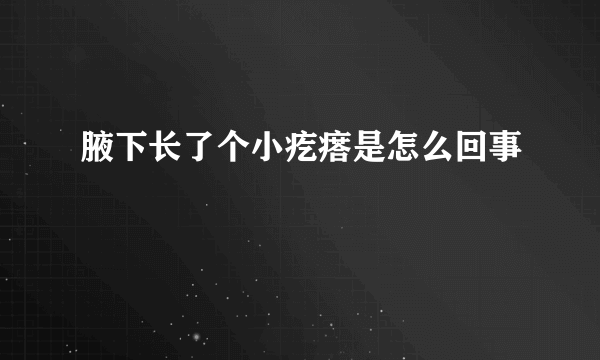 腋下长了个小疙瘩是怎么回事