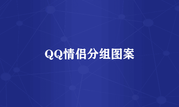 QQ情侣分组图案