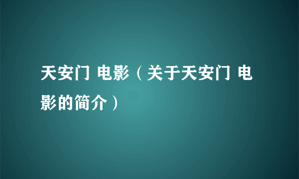 天安门 电影（关于天安门 电影的简介）