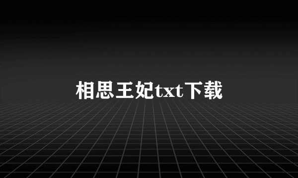 相思王妃txt下载