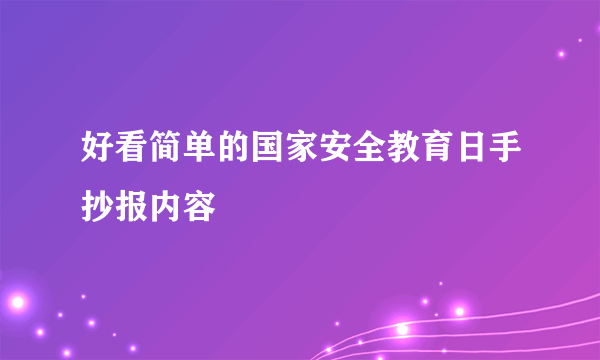 好看简单的国家安全教育日手抄报内容