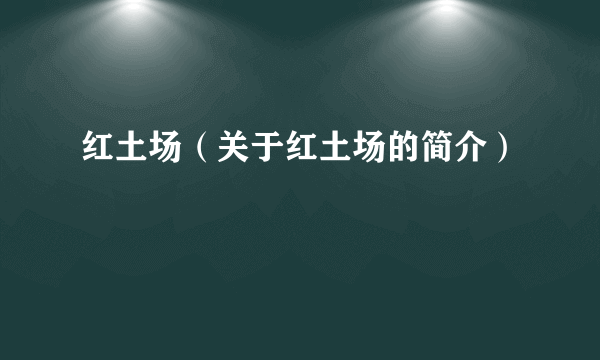 红土场（关于红土场的简介）