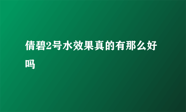 倩碧2号水效果真的有那么好吗