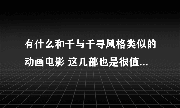 有什么和千与千寻风格类似的动画电影 这几部也是很值得一看的