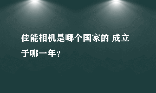 佳能相机是哪个国家的 成立于哪一年？