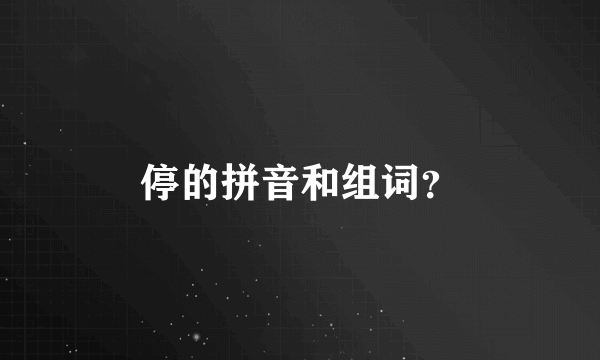 停的拼音和组词？