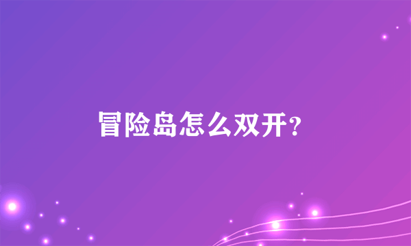 冒险岛怎么双开？