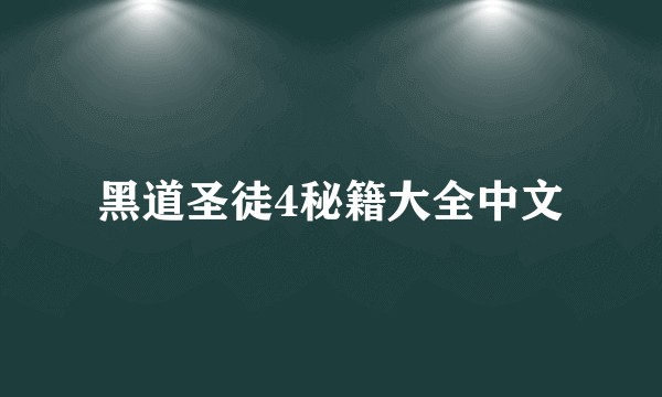 黑道圣徒4秘籍大全中文