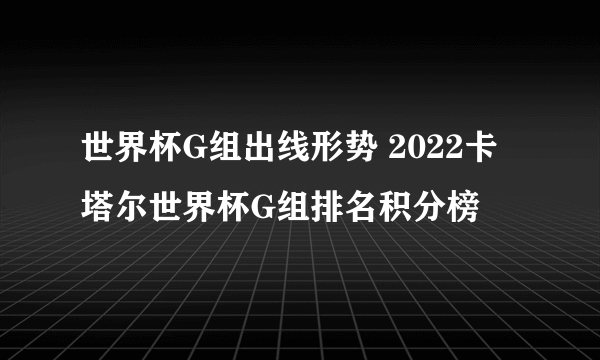 世界杯G组出线形势 2022卡塔尔世界杯G组排名积分榜