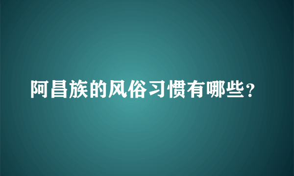 阿昌族的风俗习惯有哪些？