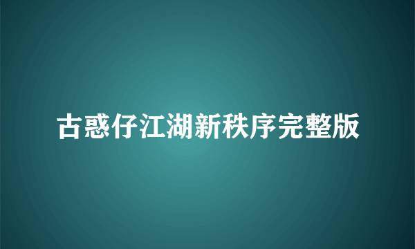 古惑仔江湖新秩序完整版