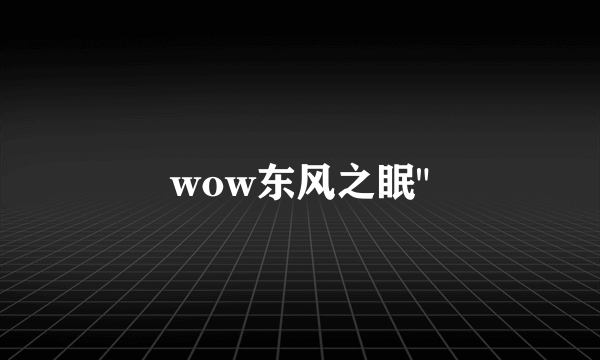 wow东风之眠