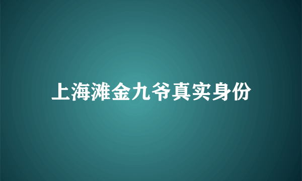 上海滩金九爷真实身份