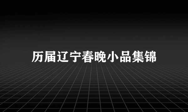 历届辽宁春晚小品集锦