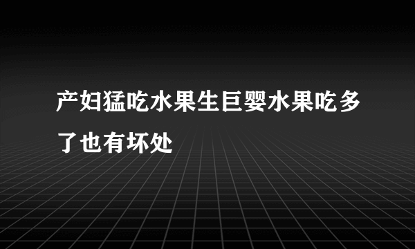 产妇猛吃水果生巨婴水果吃多了也有坏处