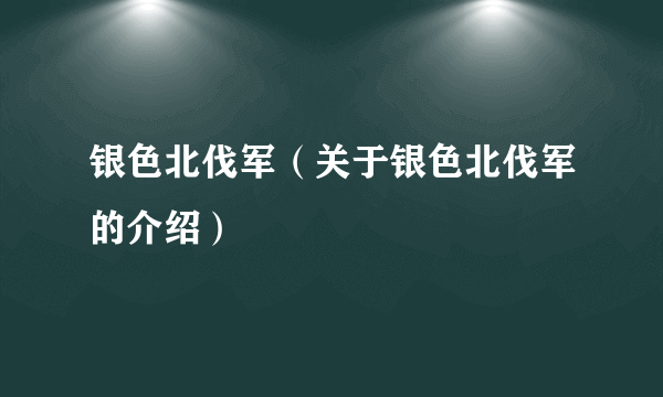 银色北伐军（关于银色北伐军的介绍）