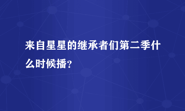 来自星星的继承者们第二季什么时候播？