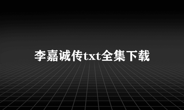 李嘉诚传txt全集下载