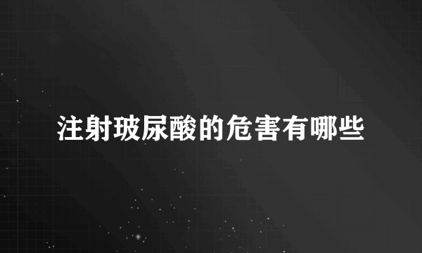 注射玻尿酸的危害有哪些