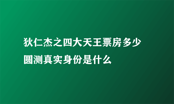 狄仁杰之四大天王票房多少 圆测真实身份是什么