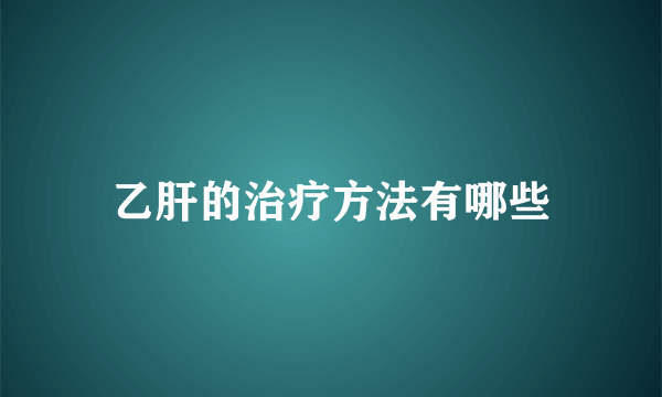 乙肝的治疗方法有哪些