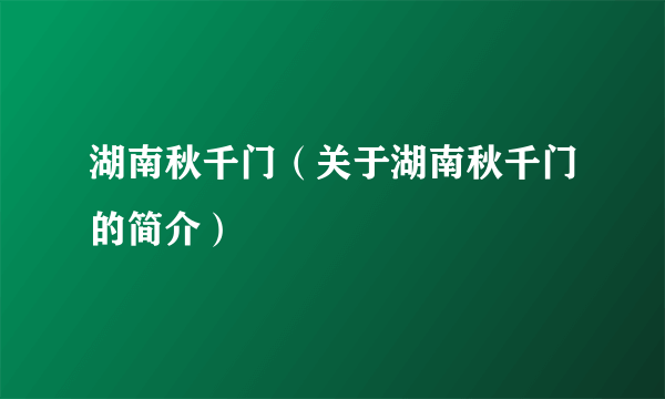 湖南秋千门（关于湖南秋千门的简介）