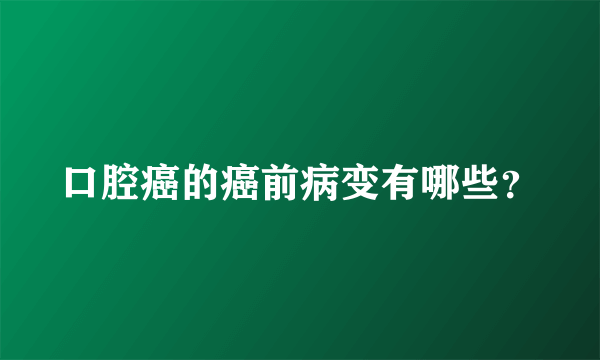 口腔癌的癌前病变有哪些？