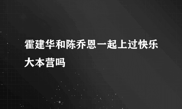 霍建华和陈乔恩一起上过快乐大本营吗