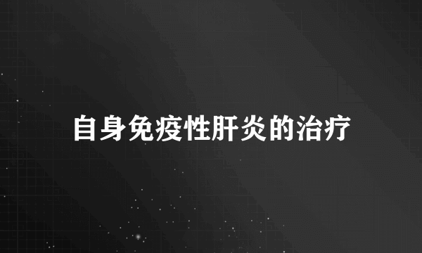 自身免疫性肝炎的治疗