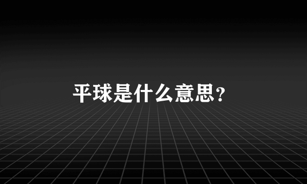 平球是什么意思？