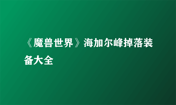 《魔兽世界》海加尔峰掉落装备大全