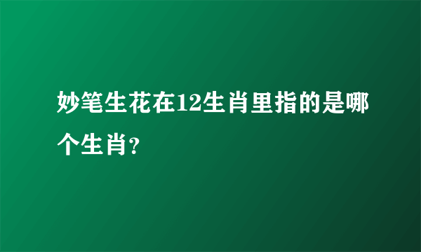 妙笔生花在12生肖里指的是哪个生肖？