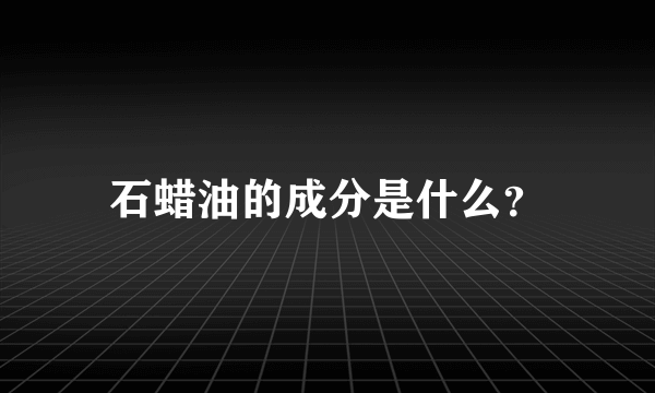 石蜡油的成分是什么？