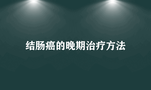 结肠癌的晚期治疗方法