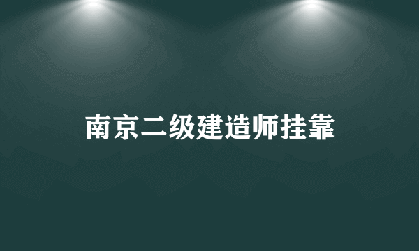 南京二级建造师挂靠