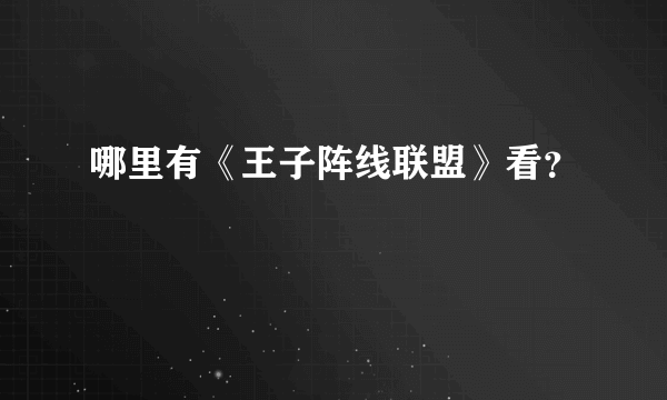 哪里有《王子阵线联盟》看？