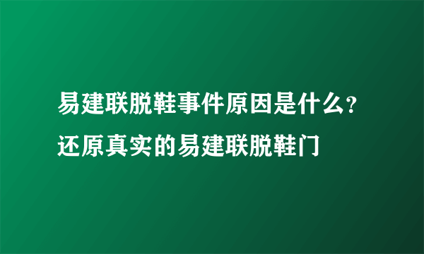 易建联脱鞋事件原因是什么？还原真实的易建联脱鞋门