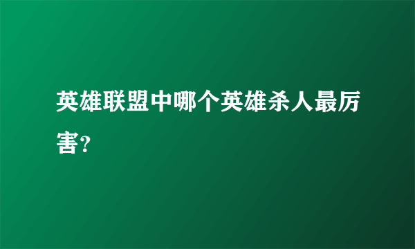 英雄联盟中哪个英雄杀人最厉害？