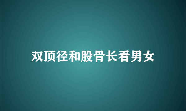 双顶径和股骨长看男女